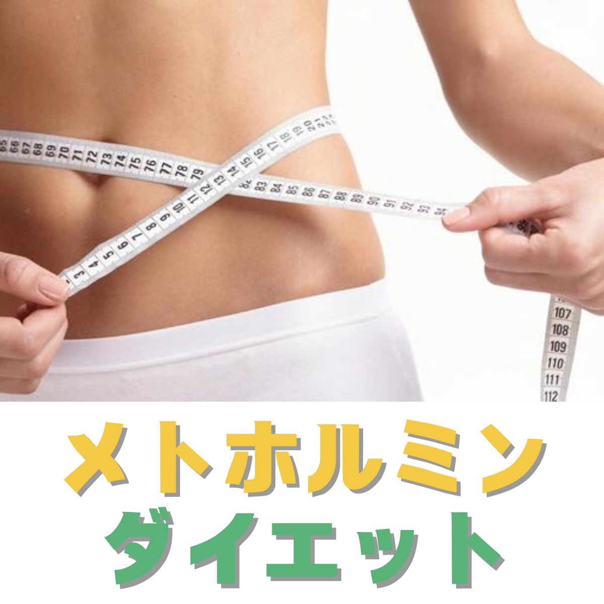 メトホルミン　【要診察】