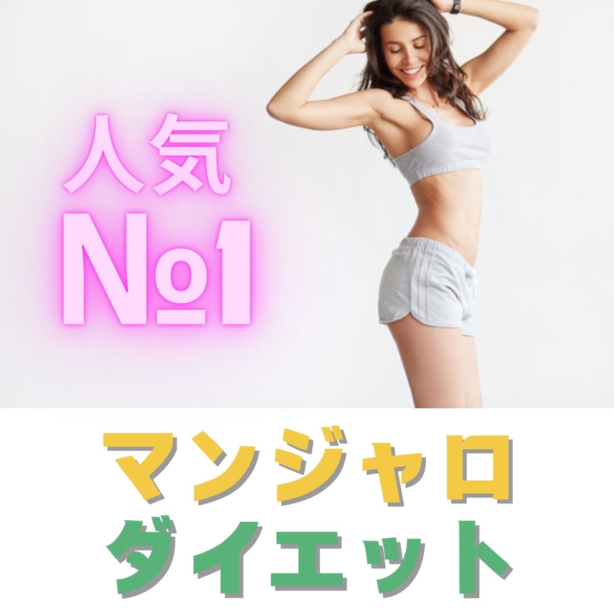 各種マンジャロ　【要診察】