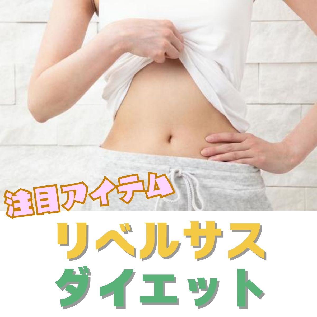 リベルサス　【要診察】