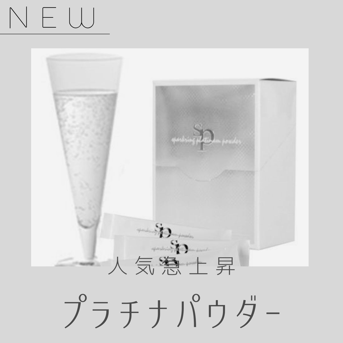 プラチナパウダー