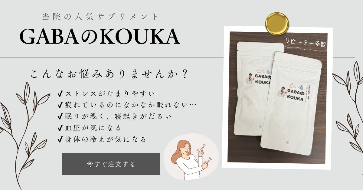 GABAのKOUKA商品画像