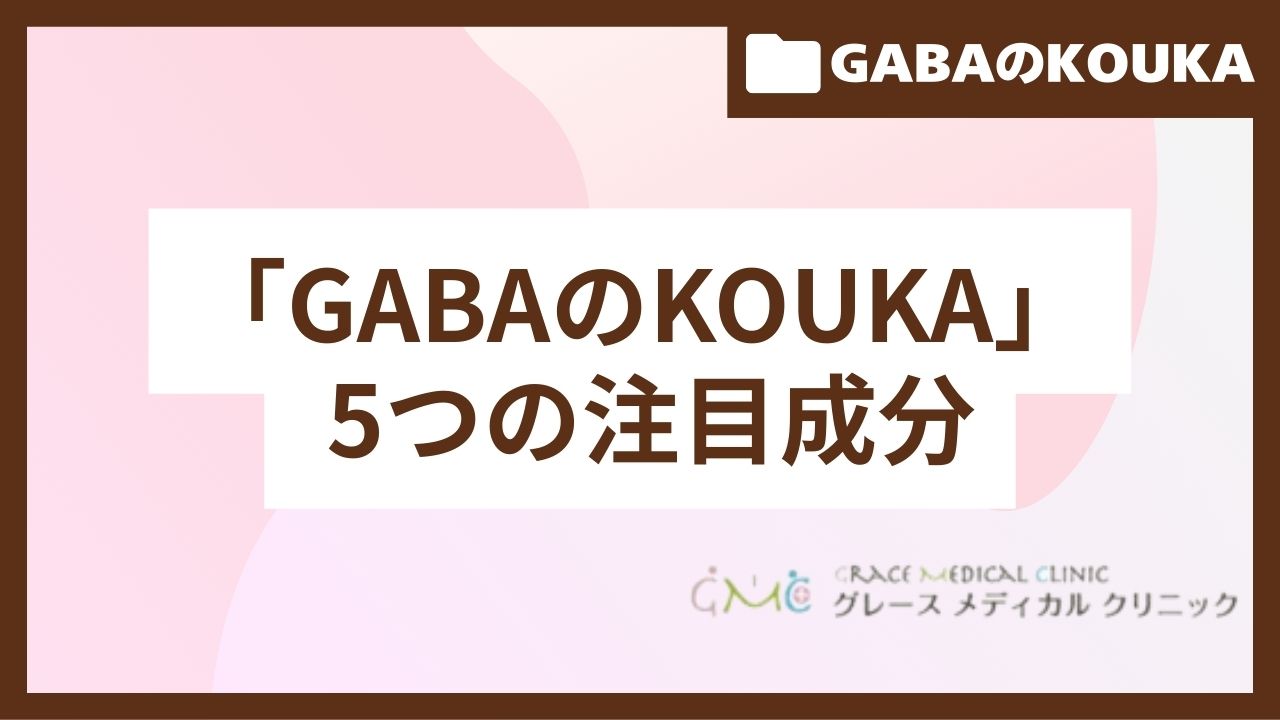 「GABAのKOUKA」5つの注目成分！