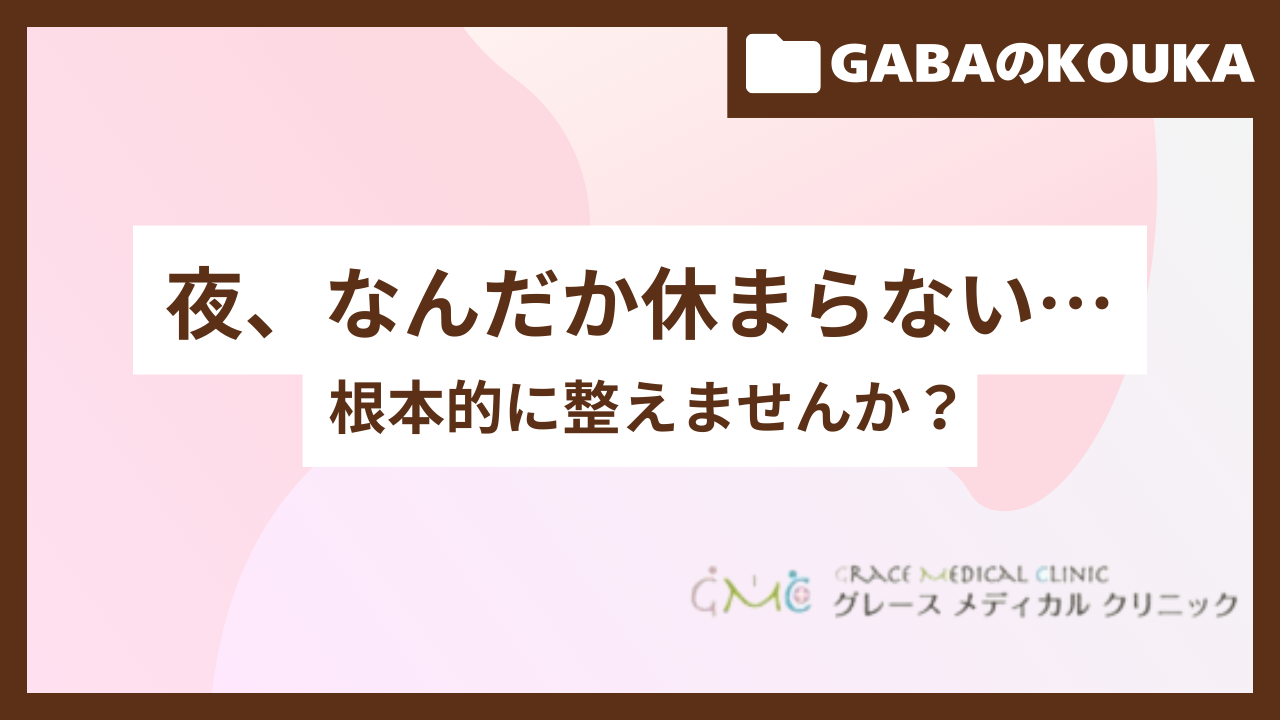 緊張しやすい人のためのGABA