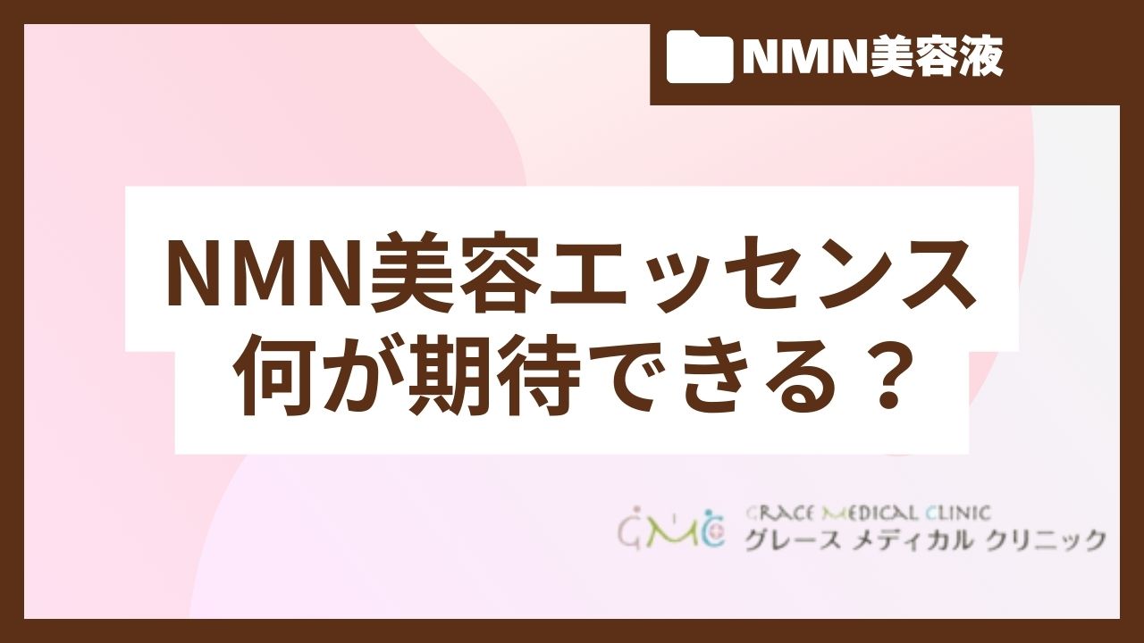 NMN美容エッセンスの成分を根拠で解説！