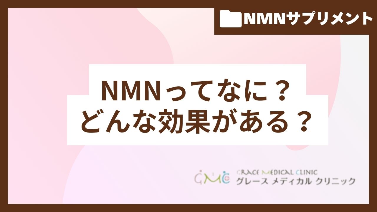NMNとは？体の中で起きていることを解説
