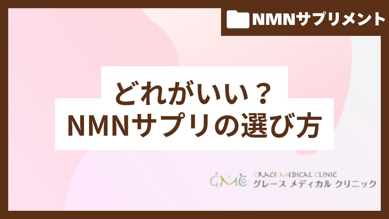 NMNサプリの選び方